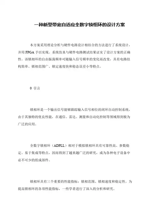 一种新型带宽自适应全数字锁相环的设计方案