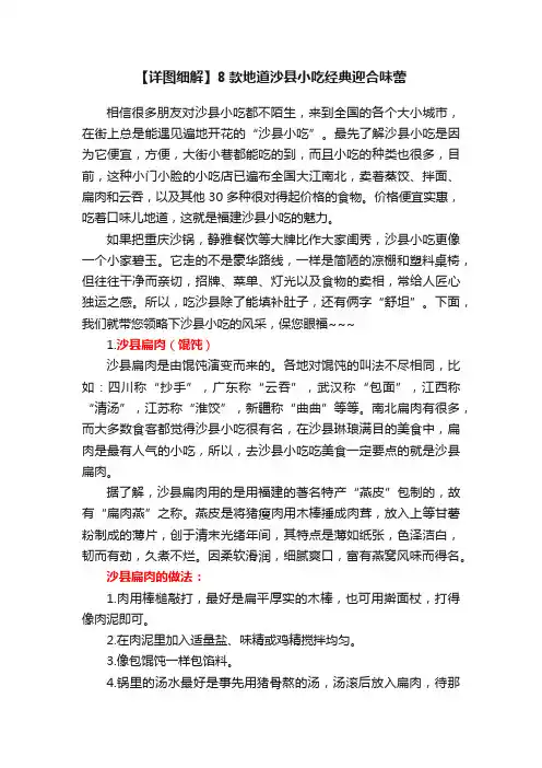 【详图细解】8款地道沙县小吃经典迎合味蕾