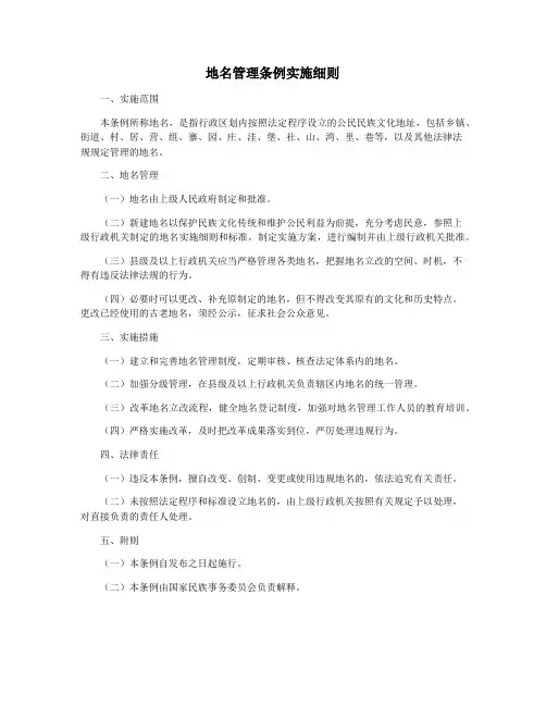 地名管理条例实施细则