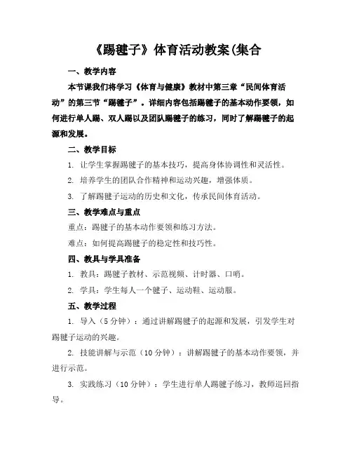 《踢毽子》体育活动教案(集合