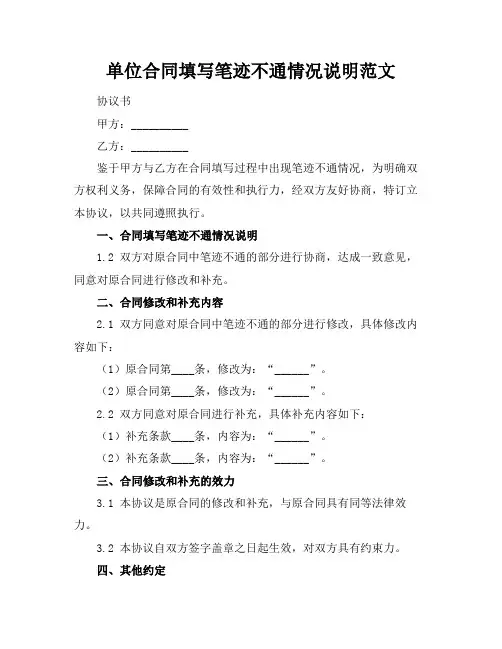 单位合同填写笔迹不通情况说明范文