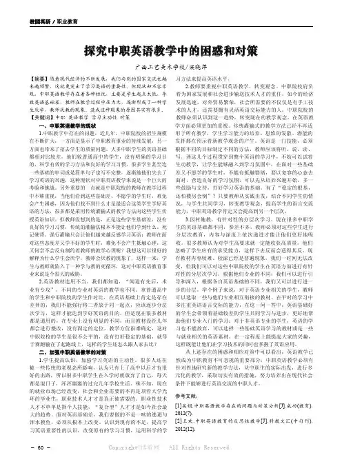 探究中职英语教学中的困惑和对策