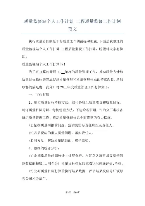 质量监督站个人工作计划 工程质量监督工作计划范文