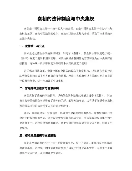 秦朝的法律制度与中央集权