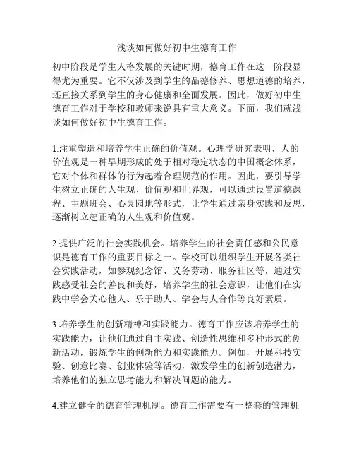 浅谈如何做好初中生德育工作