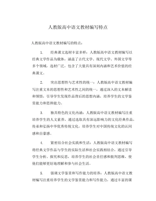 人教版高中语文教材编写特点