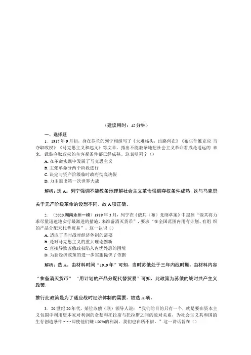 2021版新高考选考历史人民版通史一轮复习精练习题高效作业：第十四单元第1讲俄国十月革命的胜利与