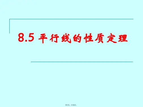 (经典课件)-平行线的性质定理