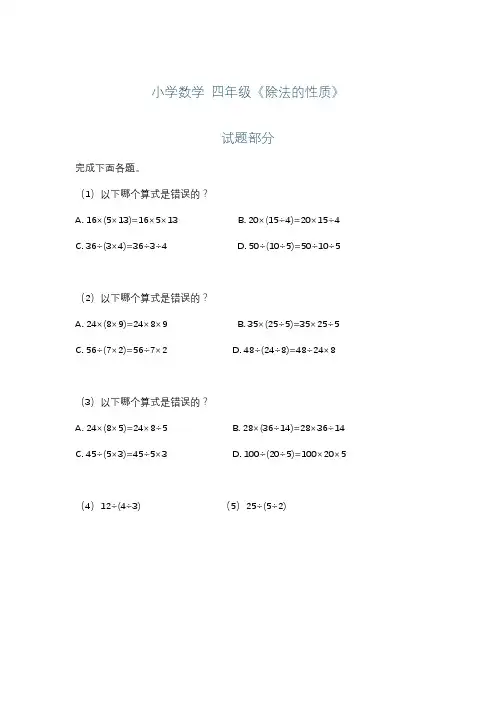 小学数学 四年级《除法的性质》练习+详解
