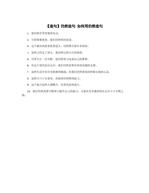 【造句】仍然造句 如何用仍然造句