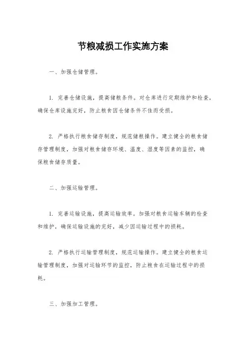 节粮减损工作实施方案
