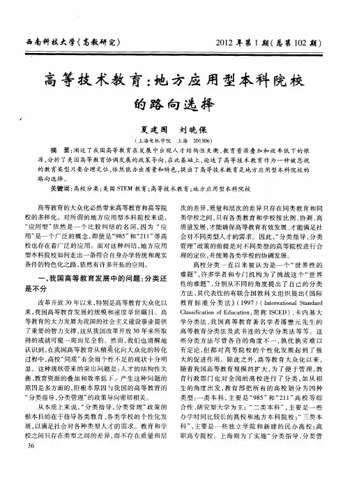 高等技术教育：地方应用型本科院校的路向选择