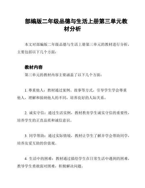 部编版二年级品德与生活上册第三单元教材分析
