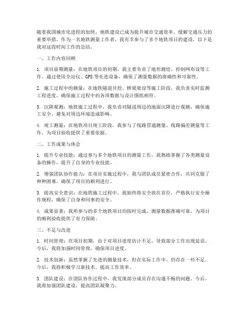 地铁测量工作总结个人