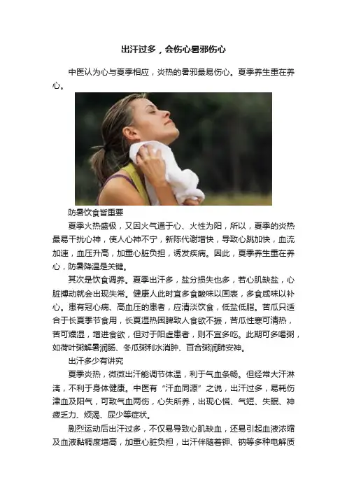 出汗过多，会伤心暑邪伤心