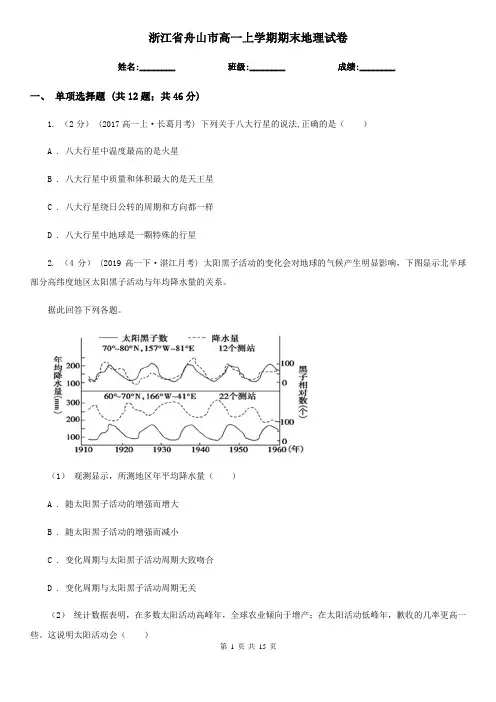 浙江省舟山市高一上学期期末地理试卷