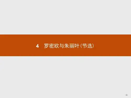 鲁人版语文高二语文鲁人版必修5课件 2.4 罗密欧与朱丽叶(节选)