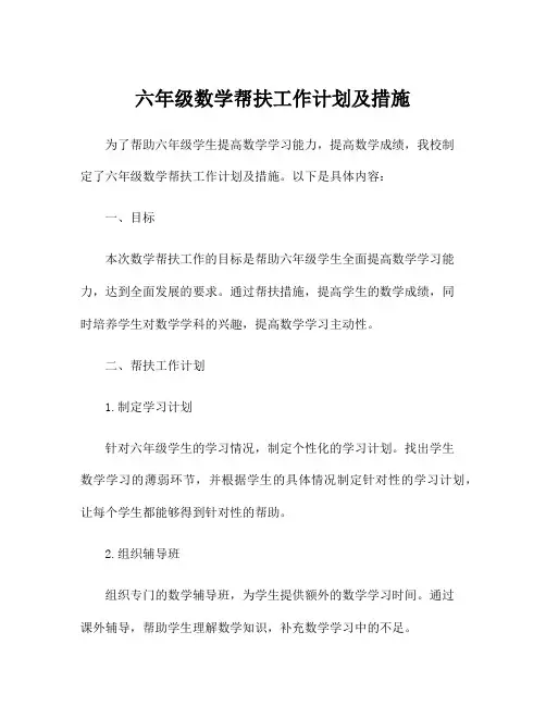 六年级数学帮扶工作计划及措施