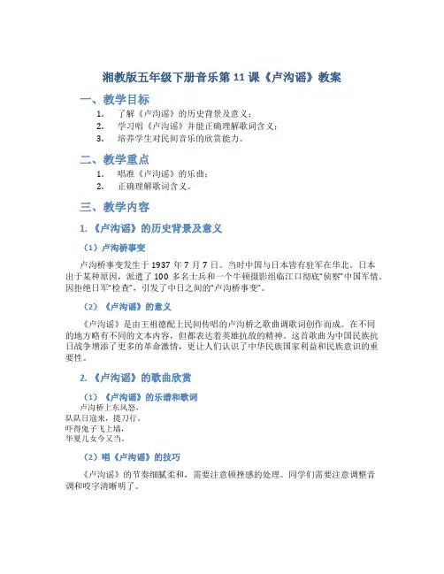 湘教版五年级下册音乐第11课《卢沟谣》教案