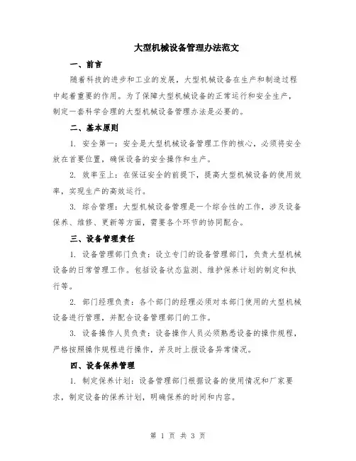 大型机械设备管理办法范文
