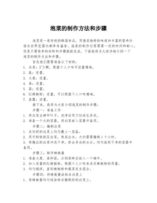 泡菜的制作方法和步骤