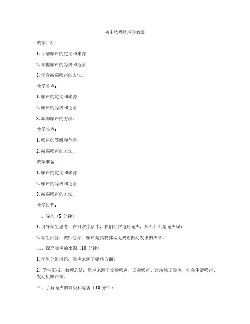 初中物理噪声的教案