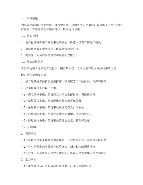 地铁施工保护应急预案