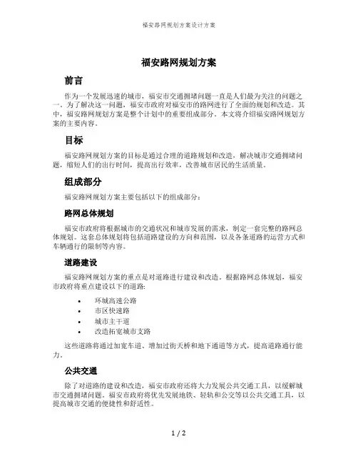 福安路网规划方案设计方案