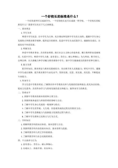 好校长的标准