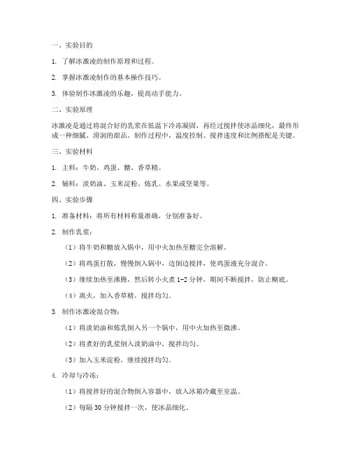 冰激凌实验报告操作要点