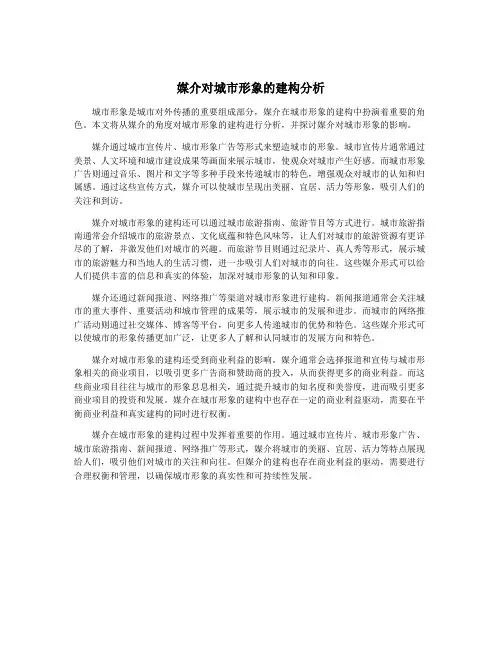 媒介对城市形象的建构分析