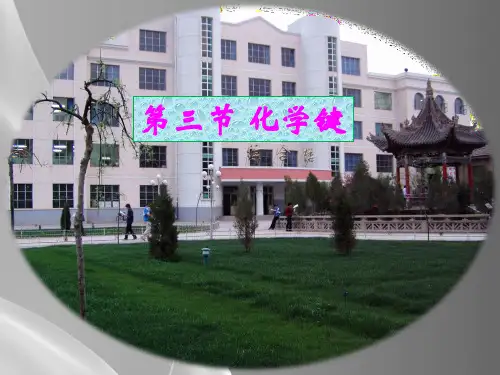 人教版高中化学必修二1.3《化学键》同步课件品质课件PPT