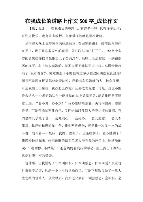 在我成长的道路上作文500字_成长作文