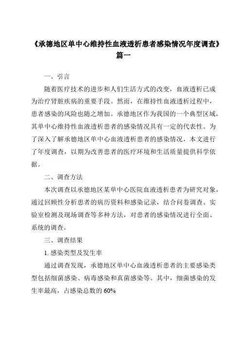 《2024年承德地区单中心维持性血液透析患者感染情况年度调查》范文