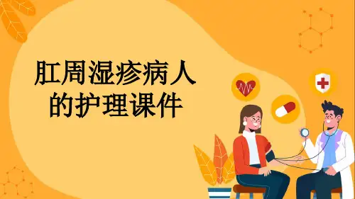 肛周湿疹病人的护理课件