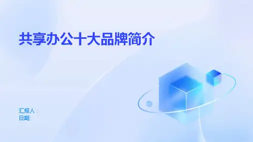 共享办公十大品牌简介