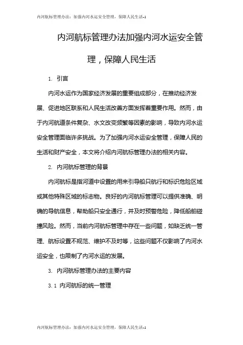 内河航标管理办法：加强内河水运安全管理,保障人民生活