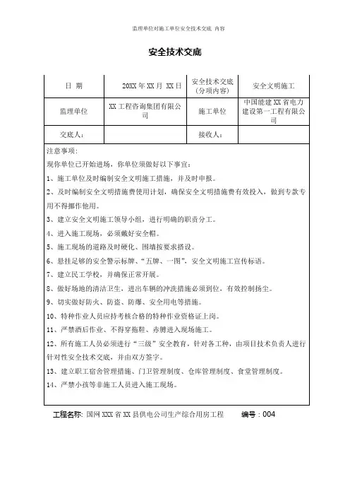 监理单位对施工单位安全技术交底 内容