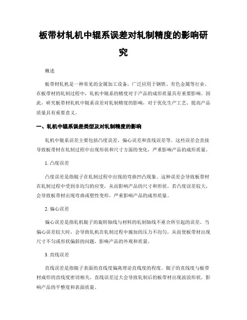 板带材轧机中辊系误差对轧制精度的影响研究