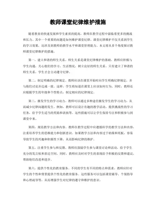教师课堂纪律维护措施