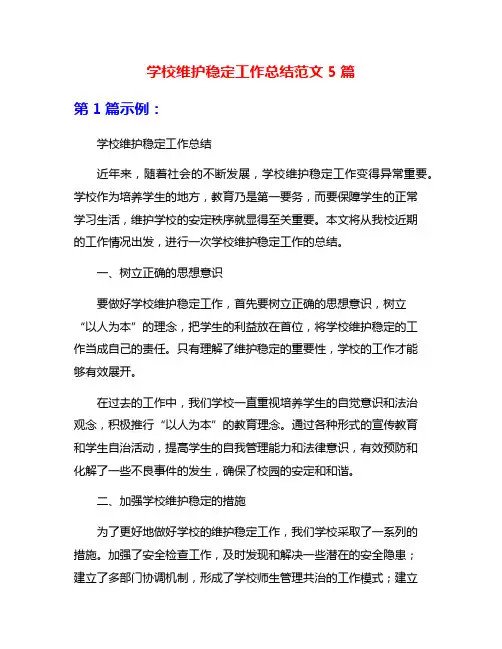 学校维护稳定工作总结范文5篇
