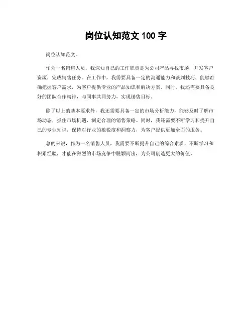 岗位认知范文100字