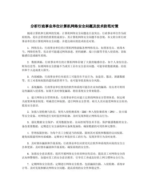 分析行政事业单位计算机网络安全问题及技术防范对策