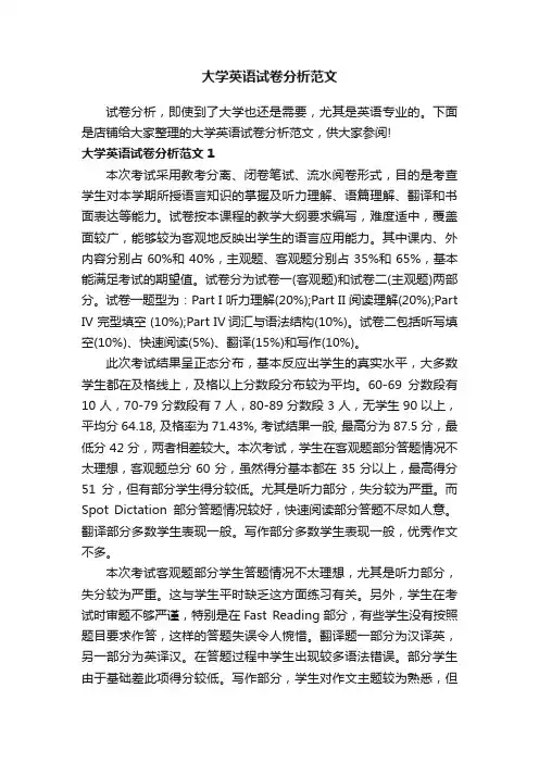 大学英语试卷分析范文