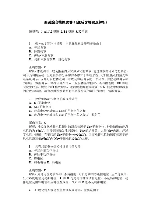 西医综合模拟试卷4(题后含答案及解析)
