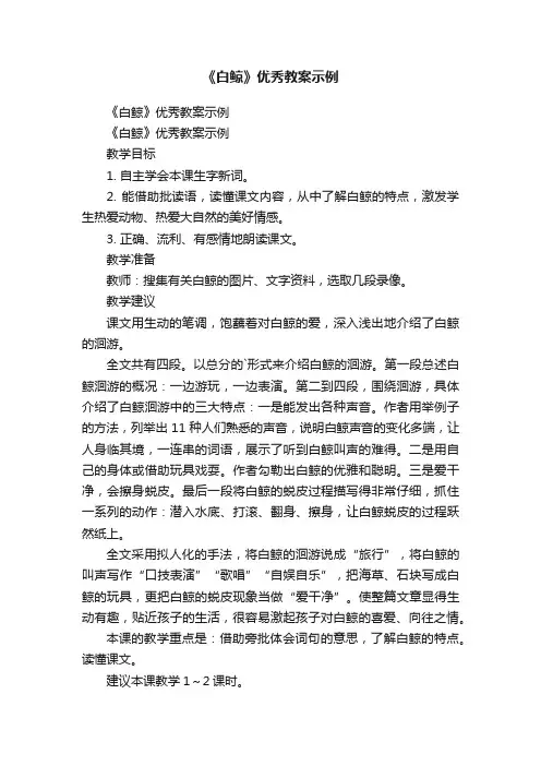 《白鲸》优秀教案示例