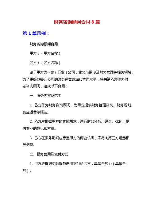 财务咨询顾问合同8篇