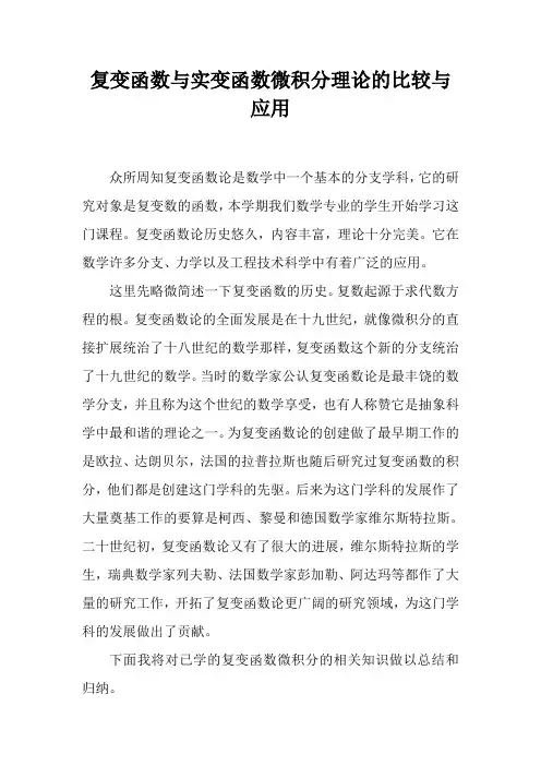 复变函数与实变函数微积分理论的比较与应用资料