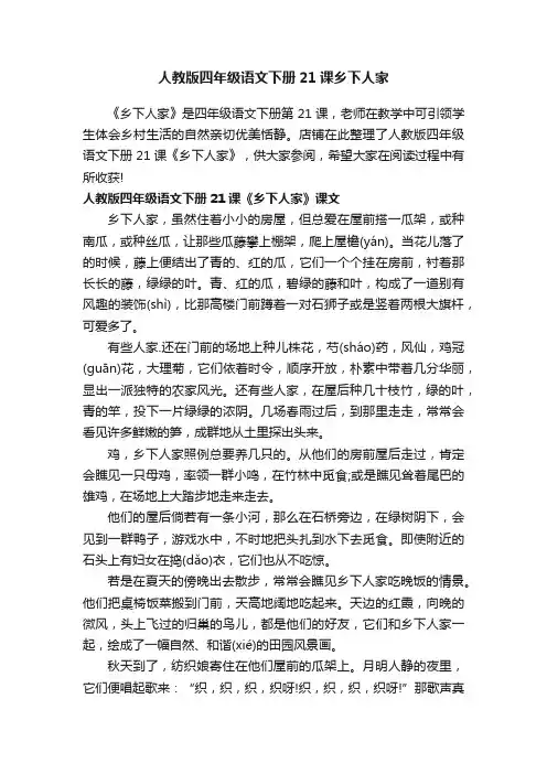 人教版四年级语文下册21课乡下人家