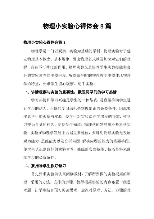 物理小实验心得体会8篇